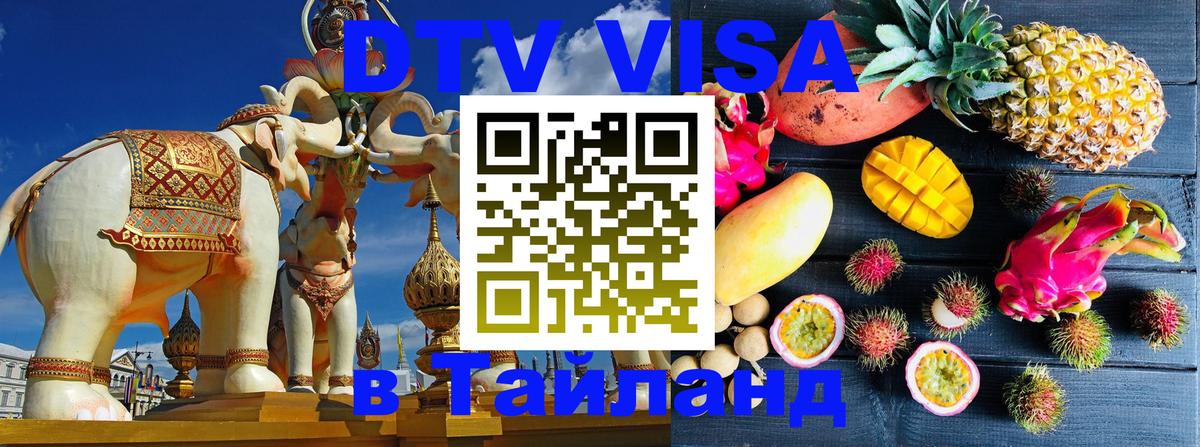 Visa в Таиланд Элиста 