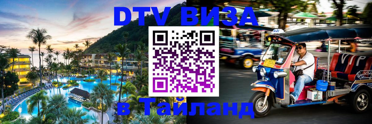 ДТВ VISA Тайланд для фрилансеров 